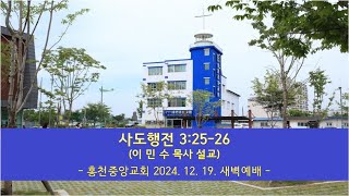 홍천중앙교회 2024.12.19. 새벽예배