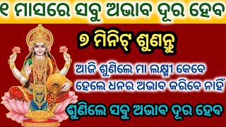 ୧ ମାସରେ ସବୁ ଅଭାବ ଦୂର ହେବ ୫ମିନିଟ୍📱ଶୁଣନ୍ତୁ 📞 ଧନର ଅଭାବ ରହିବ ନାହିଁMaa Laxmi Mantra#powerfulmantra#mantra