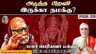 அடுத்த பிறவி இருக்கா நமக்கு? கிறிஸ்தவருக்கு யோகம் - 1 | மகா பெரியவா மகிமை - 1338 | P Swaminathan