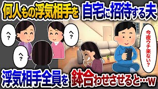 複数の浮気相手を自宅に招く夫「今夜来ない？」→私の策略で全員を鉢合わせ修羅場突入www【2chスカッと・ゆっくり解説】