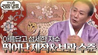 조선 왕실 혼례 때 사용한 보자기 ＜궁보＞! 추정 감정가는 과연? [TV쇼 진품명품] | KBS 231001 방송