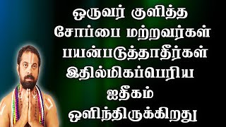 ஒருவர்  குளித்த சோப்பை மற்றவர்கள் பயன்படுத்தாதீர்கள் இதில் மிகப்பெரிய ஐதீகம் ஒளிந்திருக்கிறது