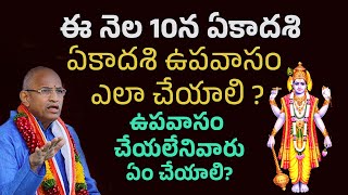 Vaikunta Ekadasi Chaganti Koteswara Rao ఈనెల 10న ఏకాదశి, ఉపవాసం ఎలా చేయాలి? చేయలేనివారు ఏం చేయాలి?