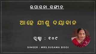 ଆହେ ଯୀଶୁ ଦୟାଵାନ - ପୃଷ୍ଠା : ୧୦୯