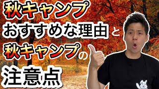 秋キャンプはすごくおすすめ！注意点もお話します！【779】