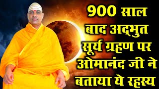 900 साल बाद अद्भुत सूर्य ग्रहण पर ओमानंद जी ने बताया रहस्य|900 Years After Solar Eclipse Mystery