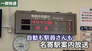 宗谷本線名寄駅列車案内放送