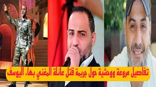 مقتل عائلة المغني بهاء اليوسف في حمص يهز سوريا