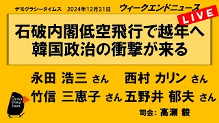 石破内閣低空飛行で越年へ 韓国政治の衝撃が来る　WeN20241221