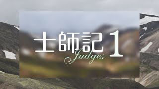 台北611晨禱 | 士師記第1章  |  應當全心全意的回應神 | 盧恒牧師 | 20221227