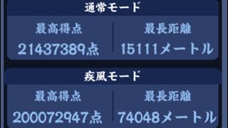 【ニンマス無限疾走】2億pt達成　7万メートル