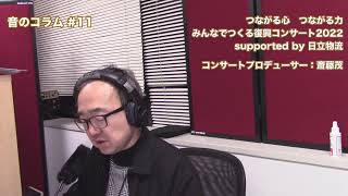 みんなでつくる復興コンサート2022　音のコラム#11