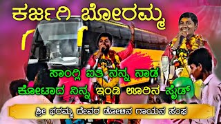 ಕರಜಗಿ_ಬೋರಮ್ಮನ_ಕೊಟಾರ_ಇಂಡಿ_ಊರ_ಸೈಡ್/ Karajagi bhoramma / Janapada_Song👰