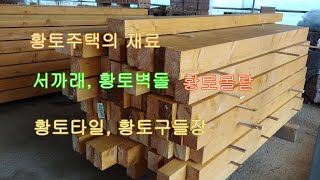 [이공희이동식주택] 질좋은 황토벽돌 황토타일 황토몰탈 황토구들장 이동식주택 농막 이동식농막용 재료/material yellow earth soil tiny house