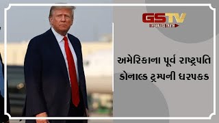 અમેરિકાના પૂર્વ રાષ્ટ્રપતિ ડોનાલ્ડ ટ્રમ્પની ધરપકડ | Gstv News