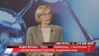 Γενετική Συμβουλευτική | Κίτσιου Τζέλη Σοφία