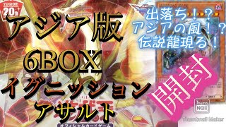 【遊戯王】イグニッションアサルト アジア版 開封！4BOXから奇跡の瞬間…？