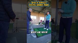 윤석X 프로시험 수석합격?   #Shorts #golf  #어깨스윙 #골프 #뉴욕홍빠