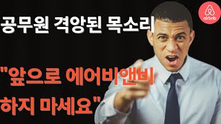 에어비앤비 창업에 새로운 규제가 생겼습니다