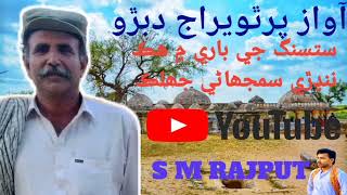 Bhagat Pirathviraj Dabro #satsang #ke#samjhani#thari #viralvideo #tharparkar