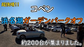 【コペン】コペンがいっぱい！浜名湖ガーデンパークオフ！！