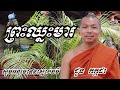 ព្រះពុទ្ធឈ្នះមារ ជួន កក្កដា ទេសនា choun kakada 2022