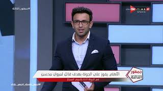 جمهور التالتة - إبراهيم فايق بعد هدف مروان محسن"القاتل" اللي حصل بعد لقاء القمة مكنش صح