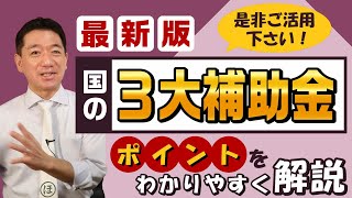 個人事業あり【3大補助金：ポイントをわかりやすく解説】持続化補助金 / IT導入補助金 / もの補助 / 公的ご相談窓口など 〈22年4月時点〉