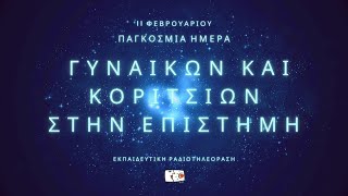 11 Φεβρουαρίου - Παγκόσμια Ημέρα Γυναικών και Κοριτσιών στην Επιστήμη