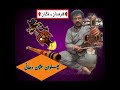 ساز بلوچی پھلوان عثمان جان دھانی suroz phlavan usman jan dehani