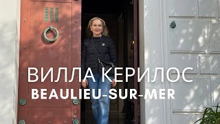 Жемчужина Лазурного берега Франции. Вилла Керилос- архитектура древней Греции.