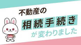 「不動産の相続手続きが変わりました」東京司法書士会