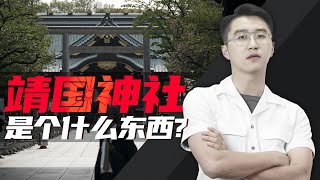 消化一下：我们中国人，为什么要和靖国神社不共戴天