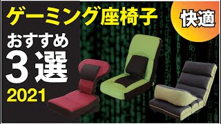 【ゲーミング座椅子】を３つ厳選して紹介　座椅子メーカーがおすすめするリクライニングが多彩な便利アイテム多数紹介！