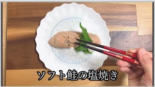 【介護食レシピ】やわらかくて食べやすいソフト鮭の塩焼き