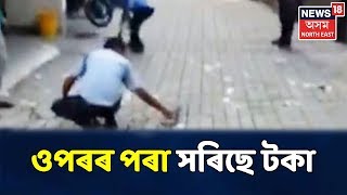 Kolkataৰ বেণ্টিক ষ্ট্ৰীটত সংঘটিত হৈছে এক চাঞ্চল্যকৰ ঘটনা,  ওপৰৰ পৰা সৰিছে টকা