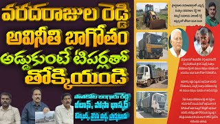 వరదరాజుల రెడ్డి అవినీతి బాగోతం | Proddatur Politics | Proddaturu News | 2R