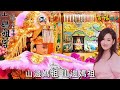 山邊媽祖 張蓉蓉發心為山邊媽祖出版歌曲.找來昔日製作人廖偉志聯手打造 l 百福唱片