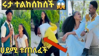 ሀይሚ ባልታወቀ ሰው ተጠለፈች ሩታ ተያዘች ከዳኒጋር ተልከሰከሰች ዳኒ ቀለበት