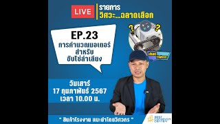 การคำนวณมอเตอร์สำหรับขับโซ่ลำเลียง | วิศวะ...ฉลาดเลือก EP.23