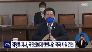 김영록 지사, 국민의힘에 현안사업 적극 지원 건의[목포MBC 뉴스데스크]