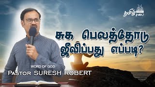 சுக பலத்தோடு  ஜீவிப்பது எப்படி | Pastor Suresh Robert | KRCI Tamil Church - Dubai