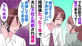 【漫画】結婚後たった１年で私を不妊扱いする夫「子供ができないから離婚してくれ」私「病院では妊娠能力ありって診断されたのに」→数年後、私は再婚して妊娠。元夫から電話「妊娠してるって本当に…？」