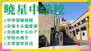 中学受験#103　暁星中学校　中学受験情報、合格者からのアドバイス、学校の様子、大学合格実績