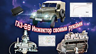 ГАЗ-69. Делаем инжектор на родном двигателе