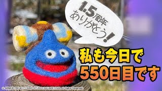 【ドラクエタクト】ライブ310　1.5周年ありがとう！私も550日目です