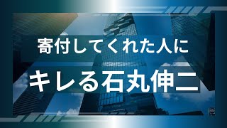 寄付してくれた人にキレる石丸伸二