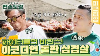 [#피크타임] 상남자 특: 요리도 전투적으로 한다🥊 추성훈 & 코리안 좀비 정찬성의 아코디언 돌판 삼겹살 | #신상출시편스토랑 | KBS 220708 방송