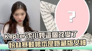 【小娛樂】Kep1er沈小婷這個改變了 粉絲暴動根本是隱藏版女神