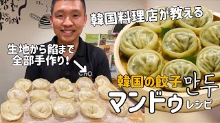 韓国料理店が教える！韓国の餃子マンドゥレシピ#1(餃子の皮作り方)王マンドゥ、キムチマンドゥ、肉マンドゥ